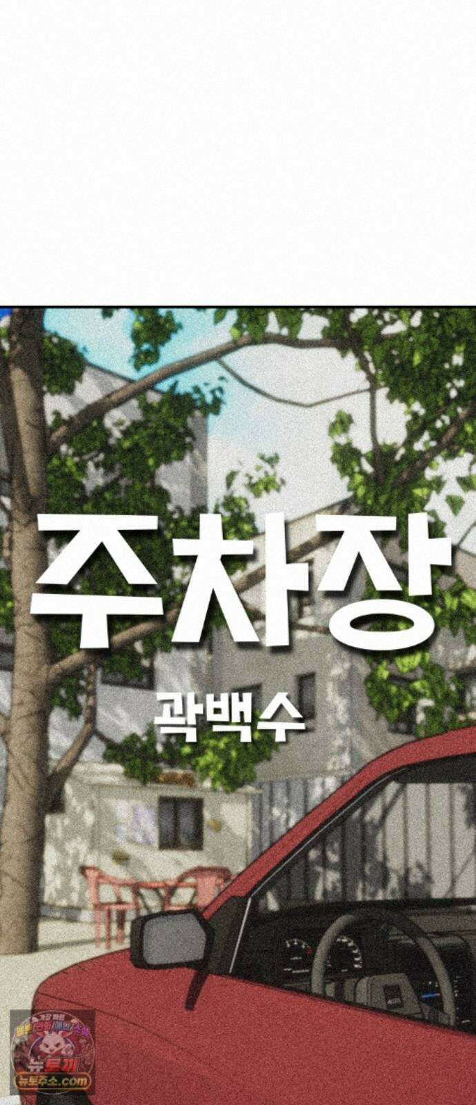 주차장 15． 새직장 28