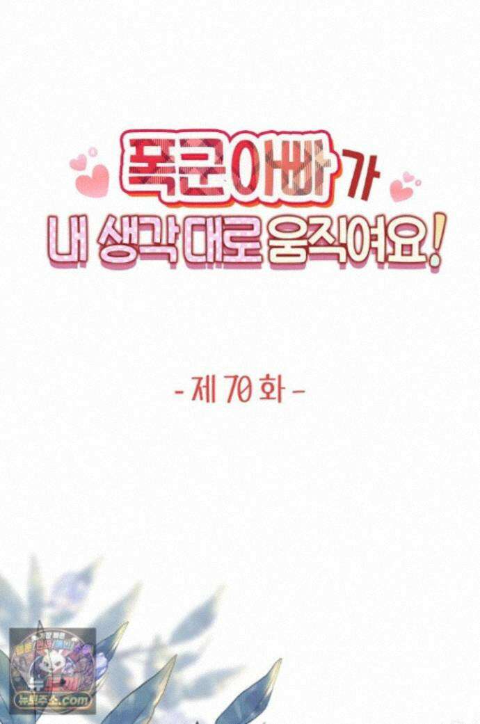 폭군 아빠가 내 생각대로 움직여요 70화 1