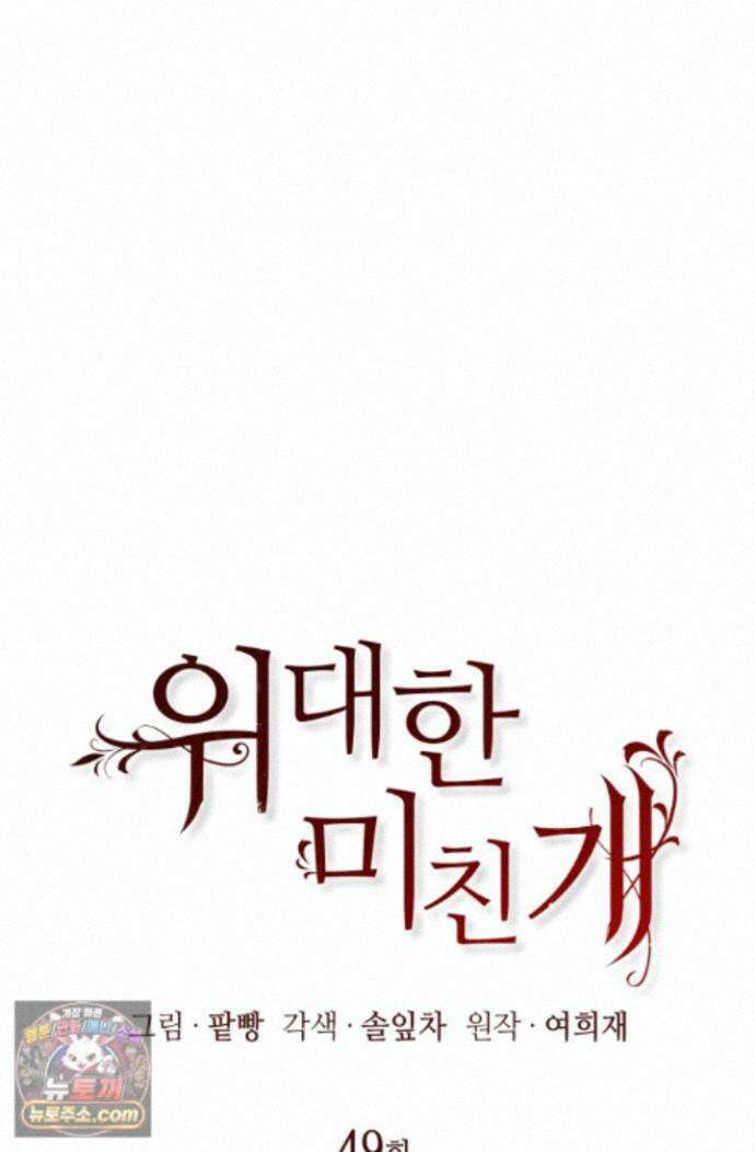 위대한 미친개 [19세 완전판] 49화 19