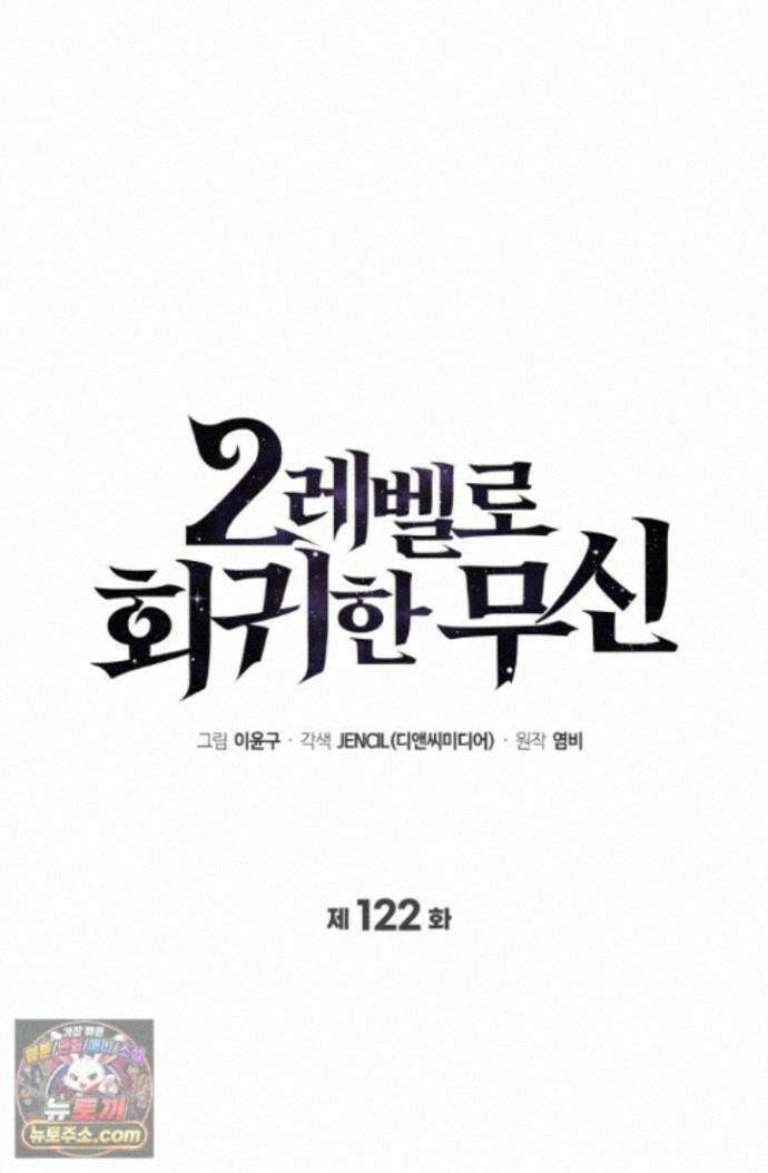 2레벨로 회귀한 무신 122화 74