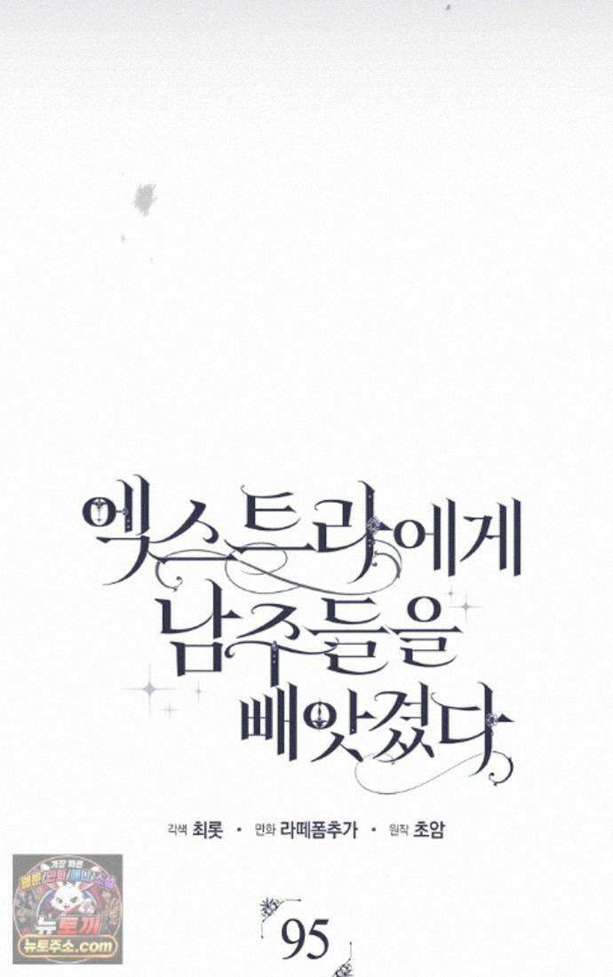 엑스트라에게 남주들을 빼앗겼다 95화 68