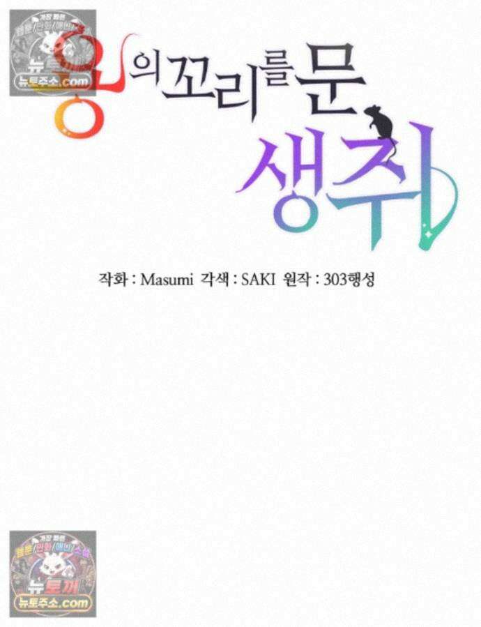 용의 꼬리를 문 생쥐 110화 18