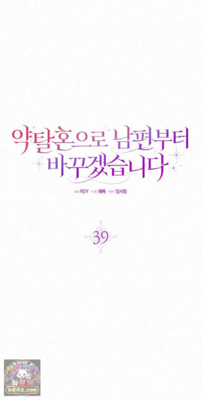 약탈혼으로 남편부터 바꾸겠습니다 39화 48
