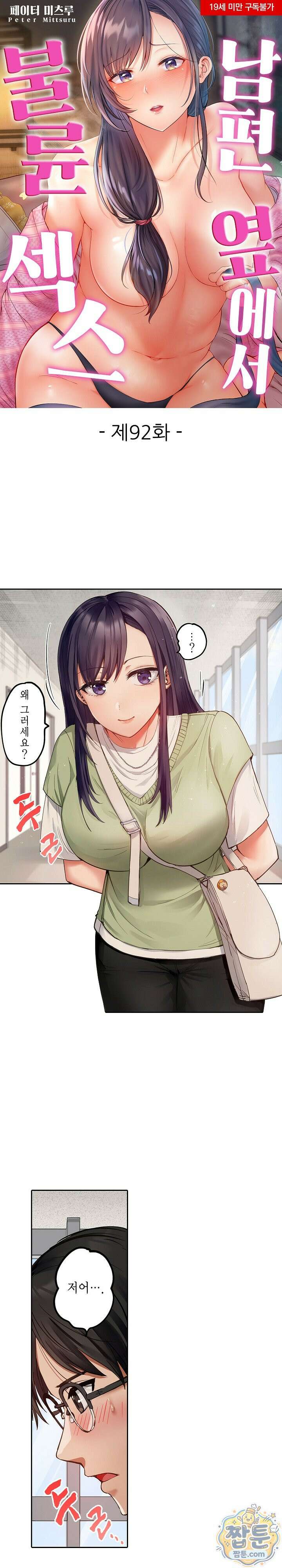 남편 옆에서 불륜 섹스 92화 1