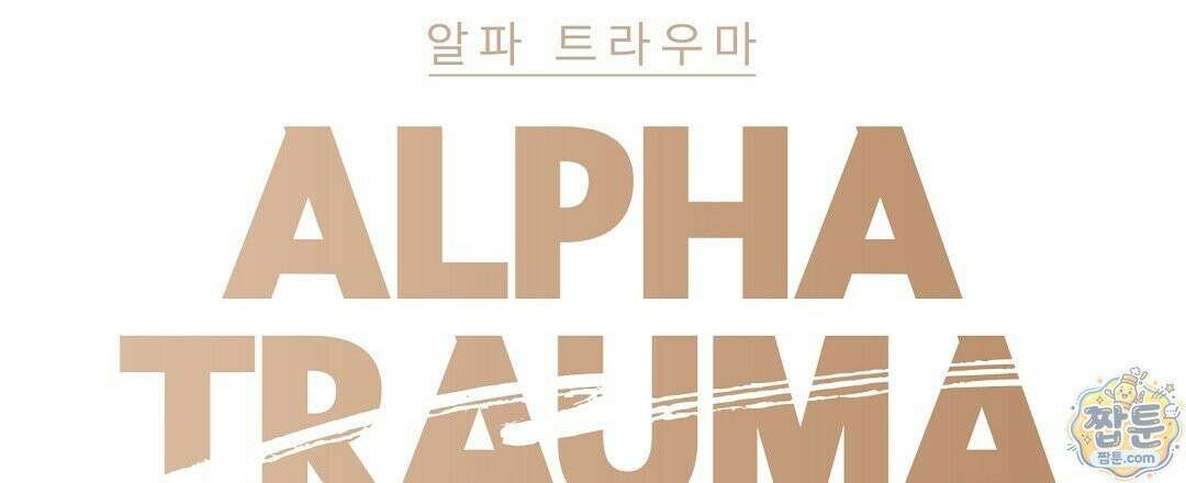 알파 트라우마 40화 21