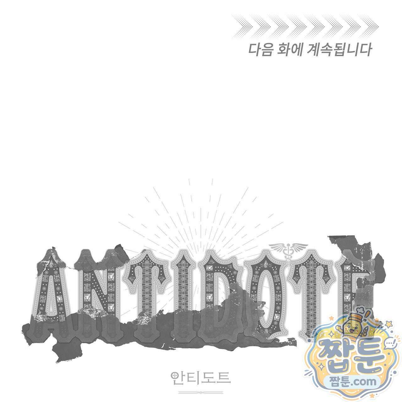안티도트 88화 138