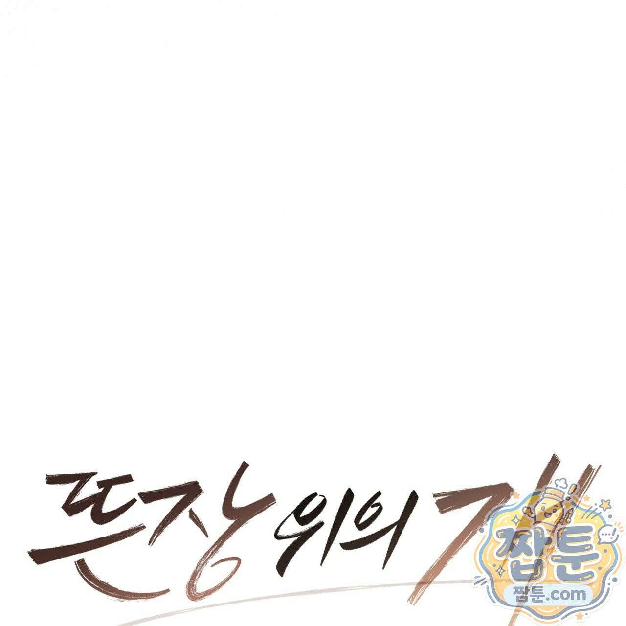 뜬장 위의 개 20화 13