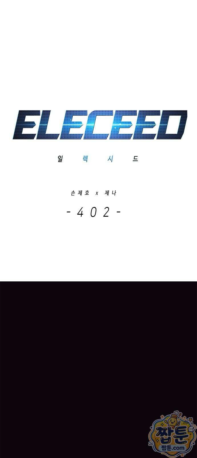 일렉시드 402화 1