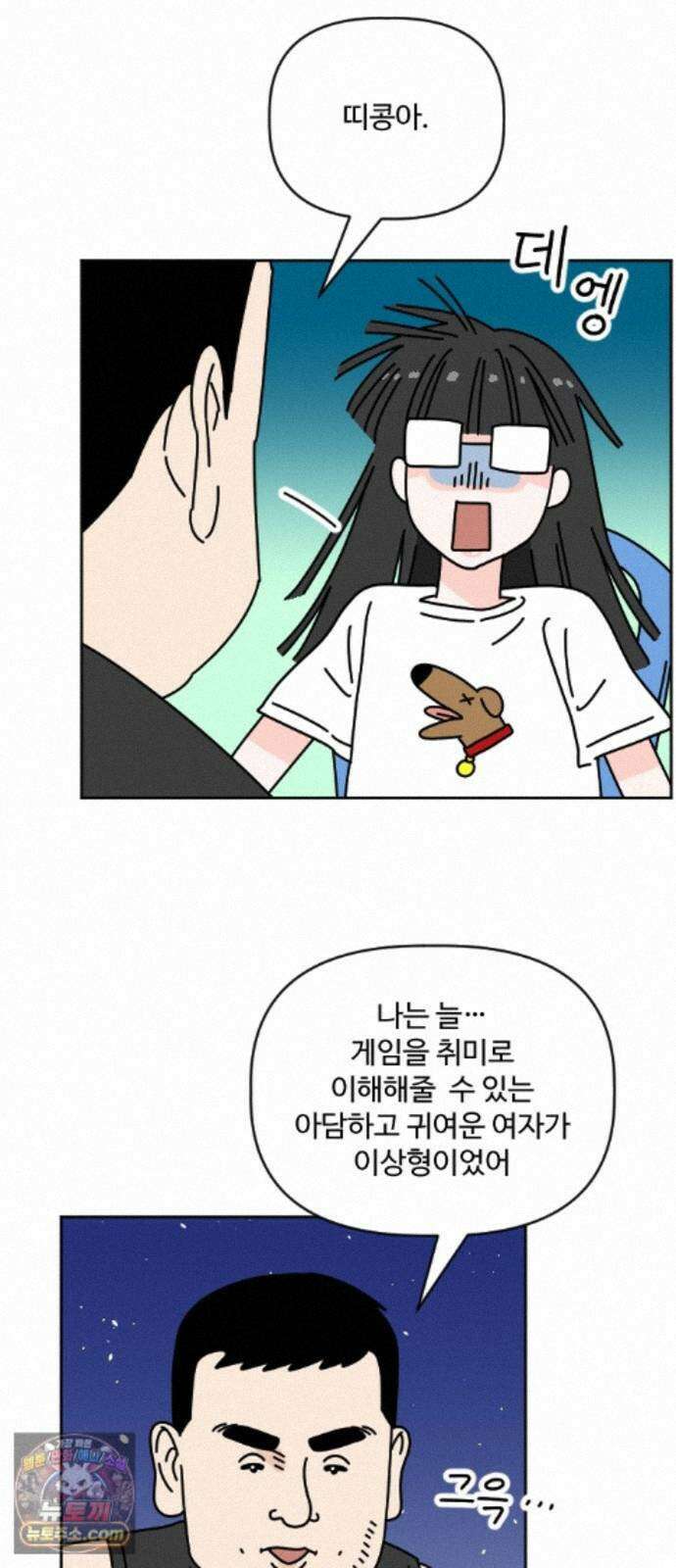 게임에서 남자를 만나지 마세요 29화 2