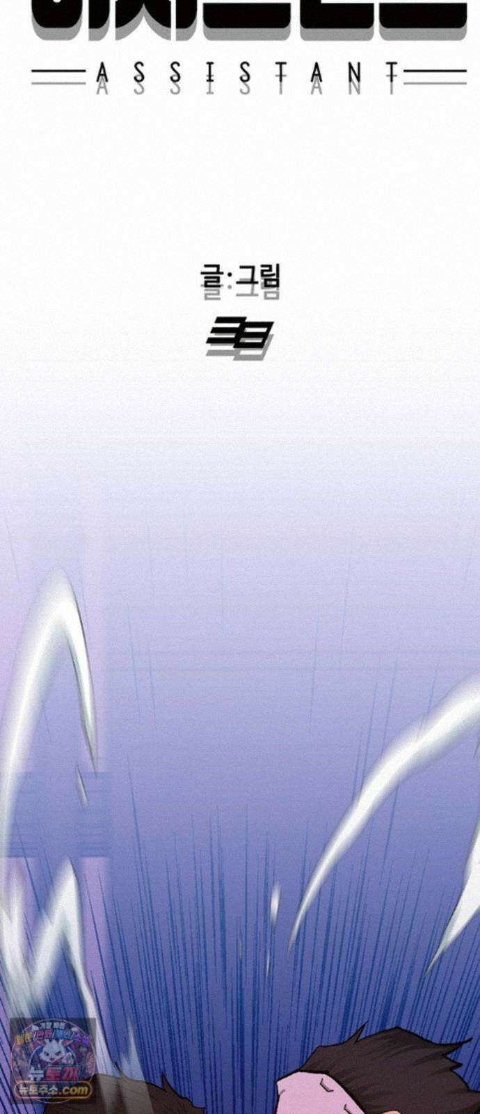 어시스턴트 [네이버] 48화 2