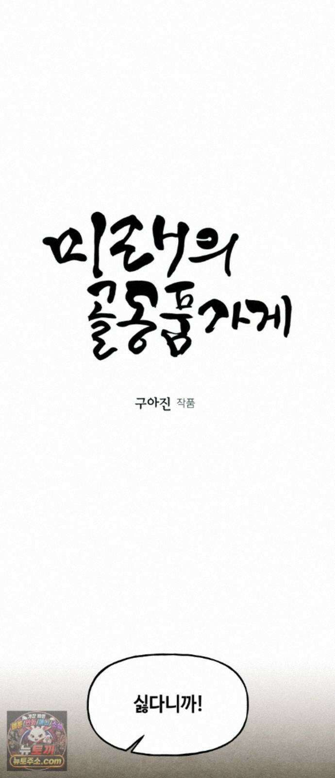 미래의 골동품 가게 262화 - 계繼．절絶．연緣． (4) 8