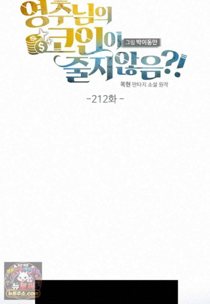영주님의 코인이 줄지 않음?! 212화 10
