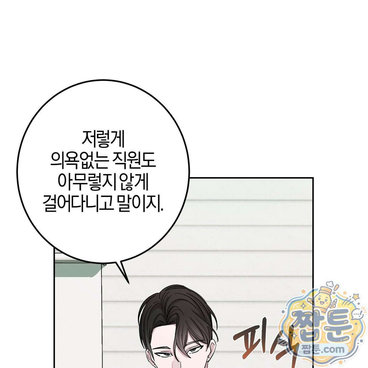 전무놈은 과연 7화 18