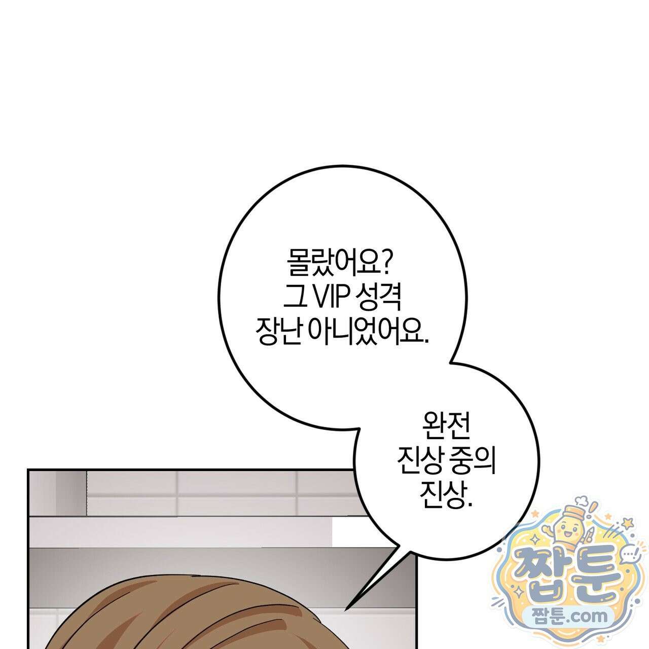 전무놈은 과연 10화 25
