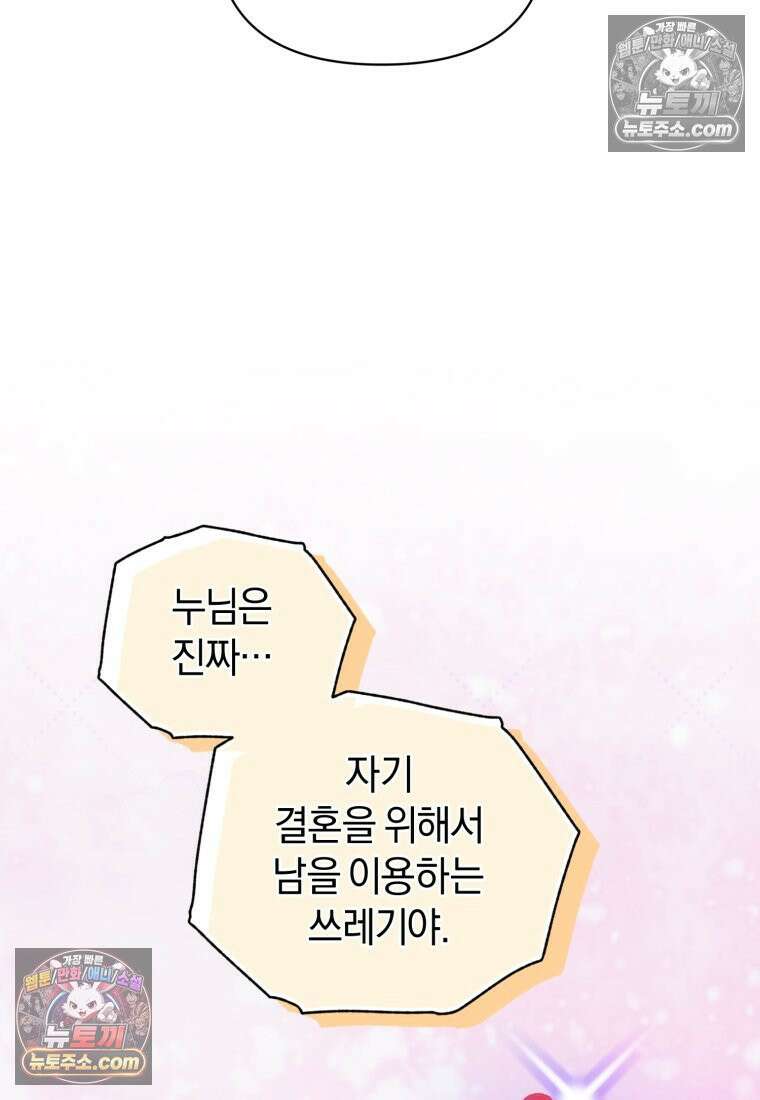 걱정 마세요, 합의된 사기 결혼입니다 67화 16