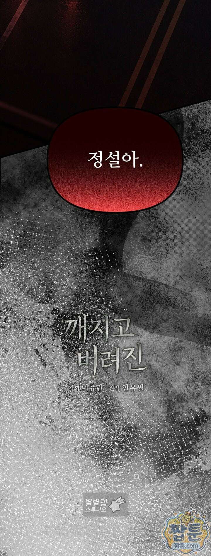 깨지고 버려진 17화 21