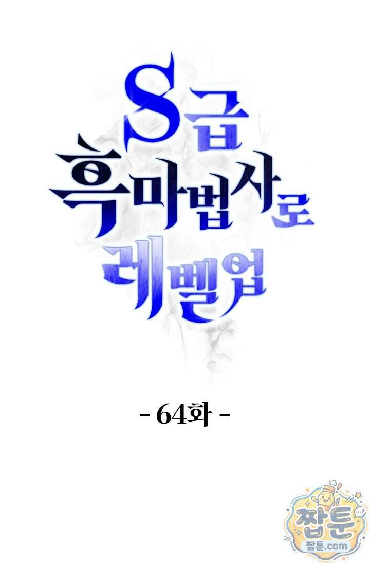 S급 흑마법사로 레벨업 64화 1