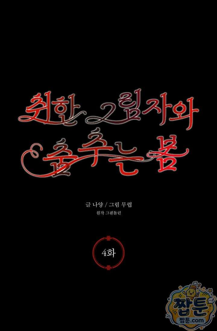 취한 그림자와 춤추는 봄 4화 1