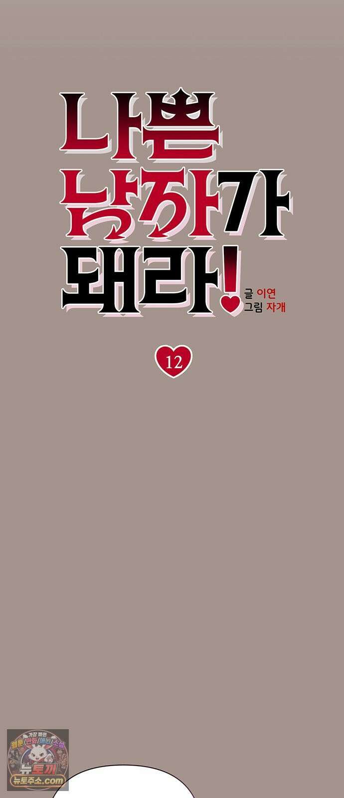 나쁜남자가 돼라! 12화 5