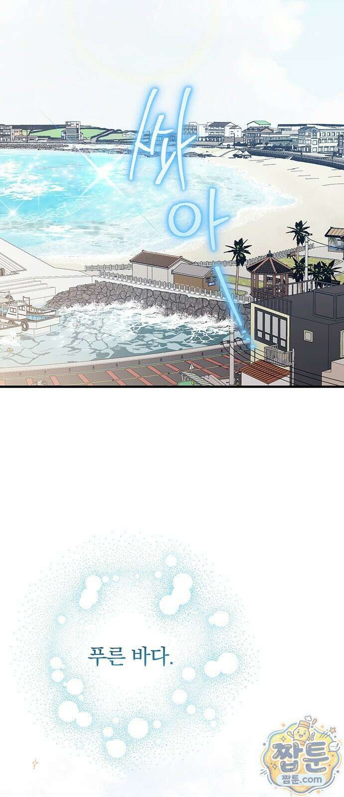 나쁜남자가 돼라! 21화 2