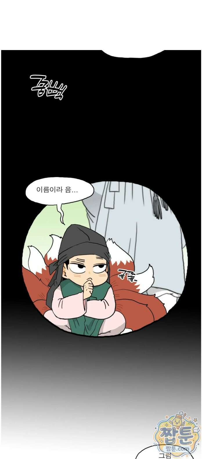 봄불은 여우불이어라 3화 2