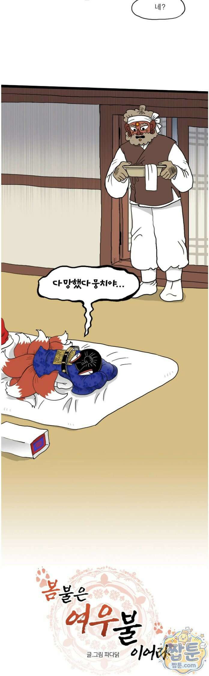 봄불은 여우불이어라 3화 8
