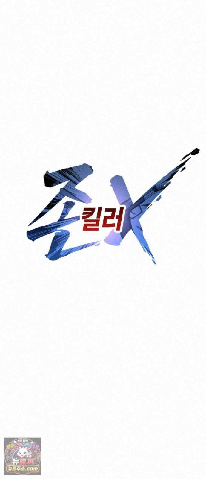 존X킬러 46화 31