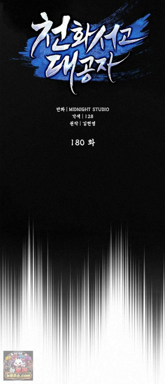 천화서고 대공자 180화 오늘 밤을 꼭 기억해요 9