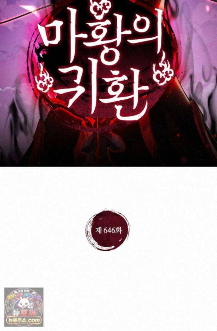마황의 귀환 646화 2