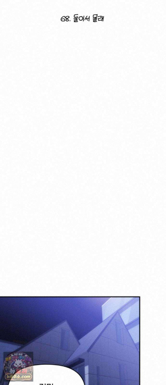 어느 날 갑자기 최애가 생겼다 68화. 둘이서 몰래 10