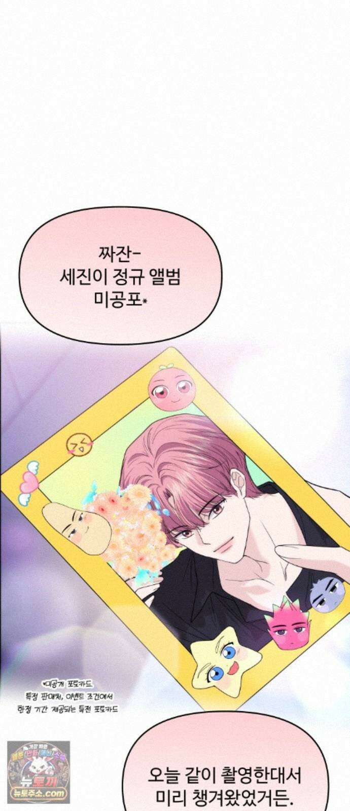 어느 날 갑자기 최애가 생겼다 68화. 둘이서 몰래 14