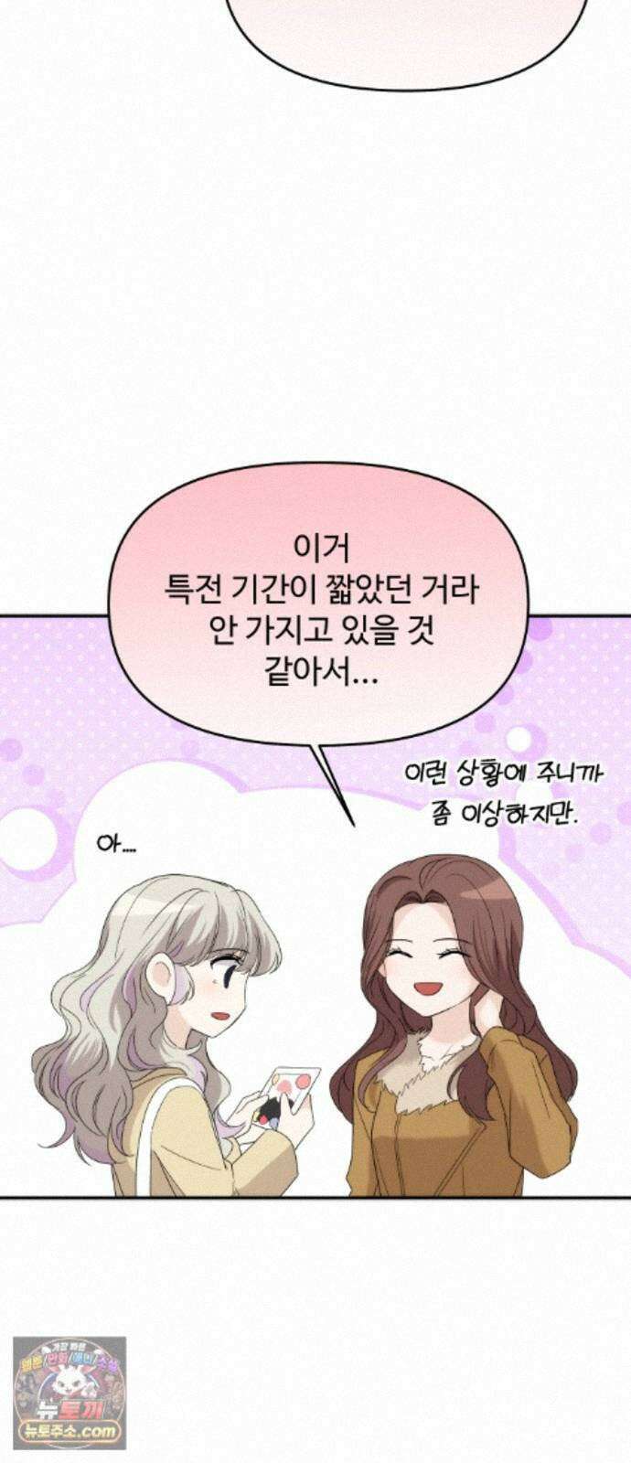 어느 날 갑자기 최애가 생겼다 68화. 둘이서 몰래 15