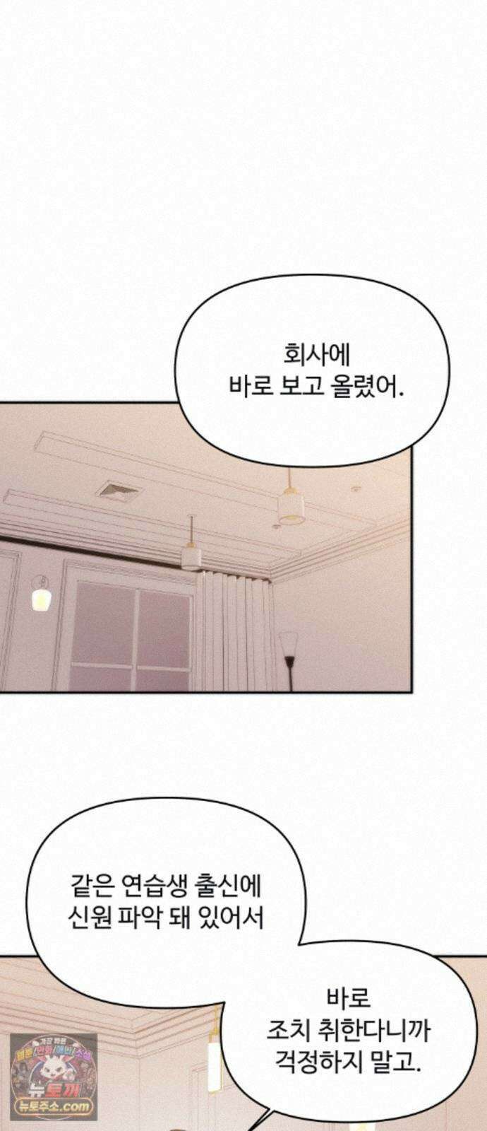어느 날 갑자기 최애가 생겼다 68화. 둘이서 몰래 18