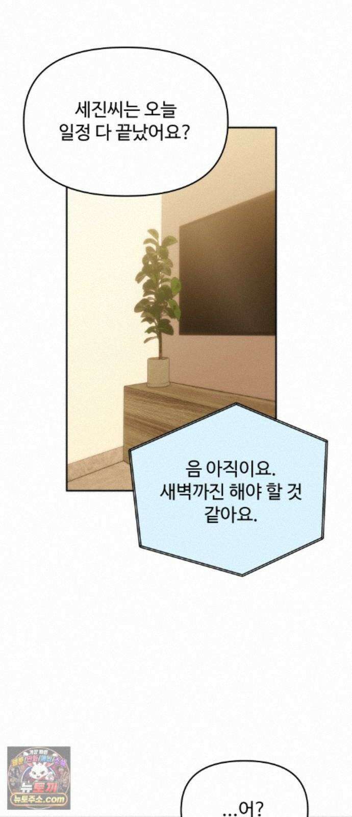 어느 날 갑자기 최애가 생겼다 68화. 둘이서 몰래 32