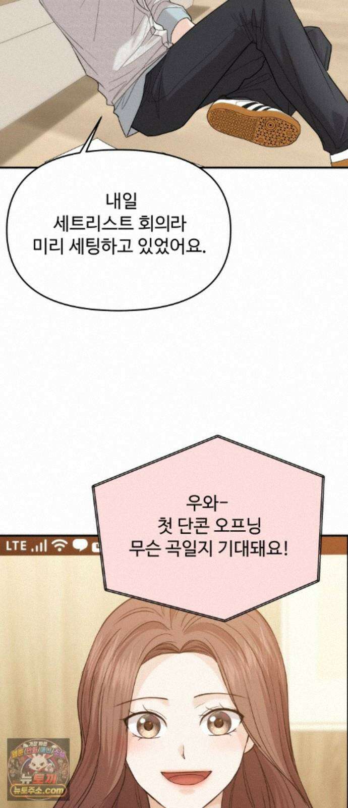 어느 날 갑자기 최애가 생겼다 68화. 둘이서 몰래 36