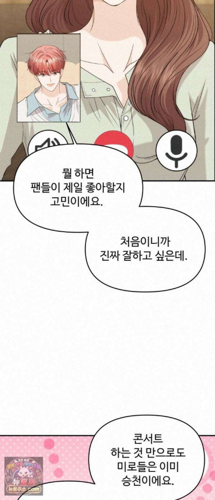 어느 날 갑자기 최애가 생겼다 68화. 둘이서 몰래 37