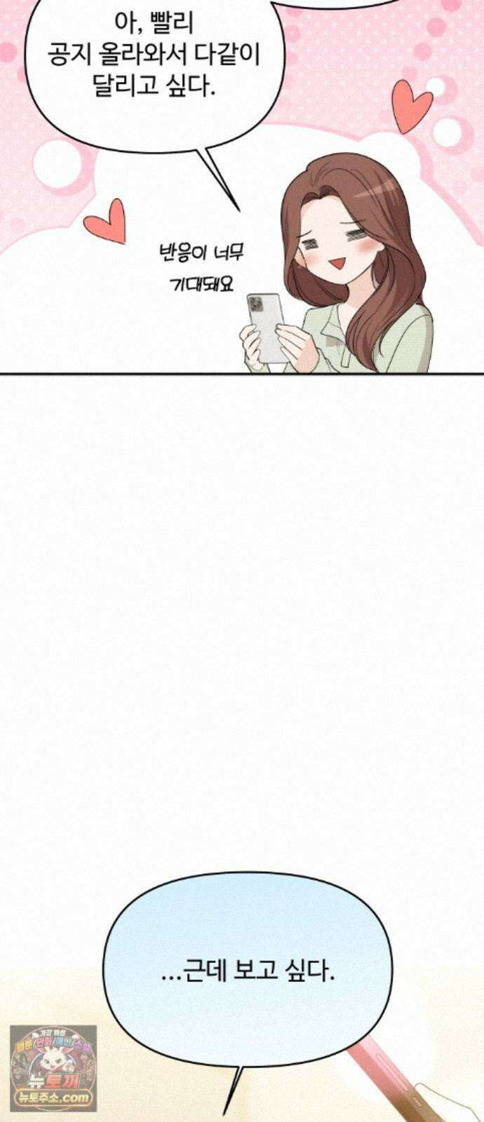 어느 날 갑자기 최애가 생겼다 68화. 둘이서 몰래 38