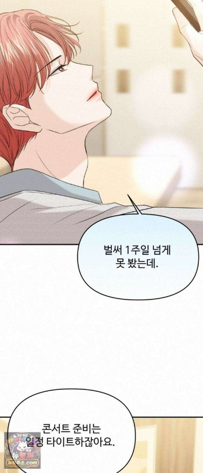 어느 날 갑자기 최애가 생겼다 68화. 둘이서 몰래 39