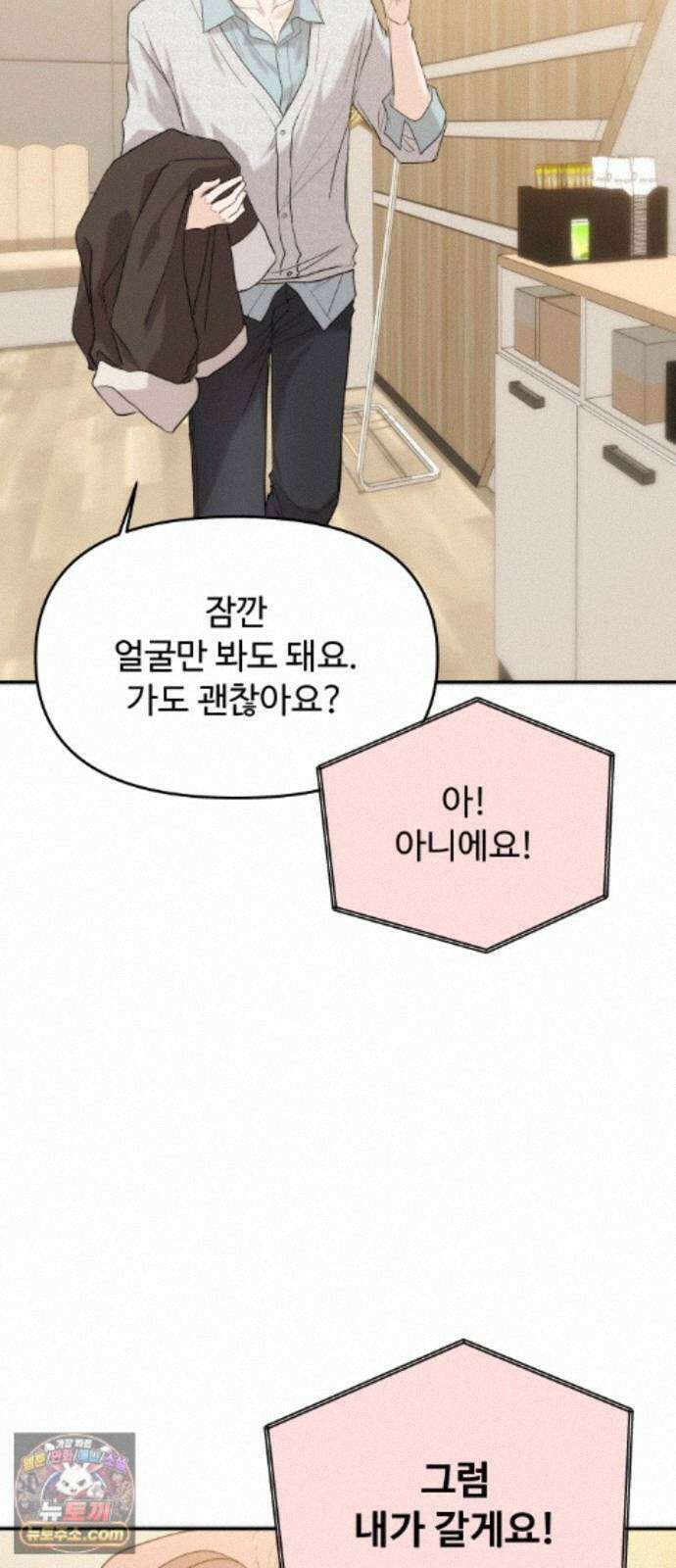 어느 날 갑자기 최애가 생겼다 68화. 둘이서 몰래 42