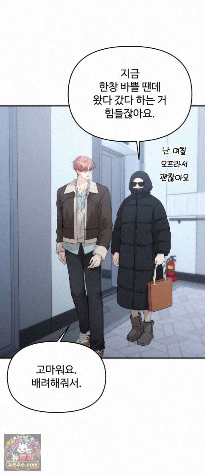어느 날 갑자기 최애가 생겼다 68화. 둘이서 몰래 51