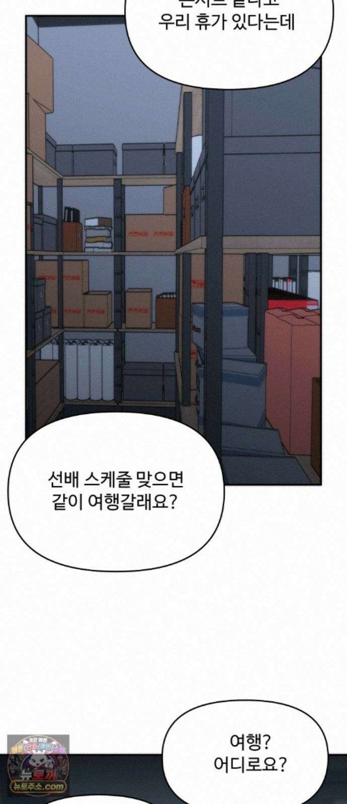 어느 날 갑자기 최애가 생겼다 68화. 둘이서 몰래 66