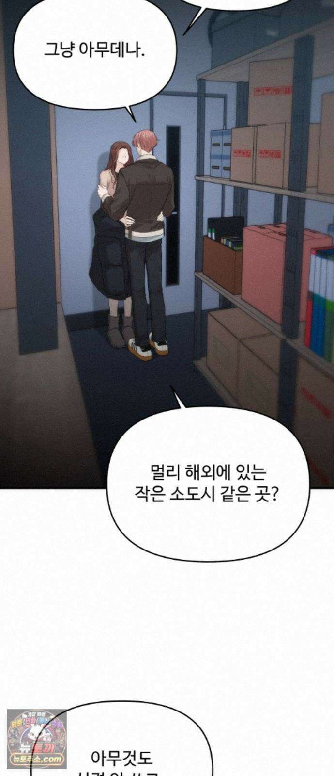 어느 날 갑자기 최애가 생겼다 68화. 둘이서 몰래 67
