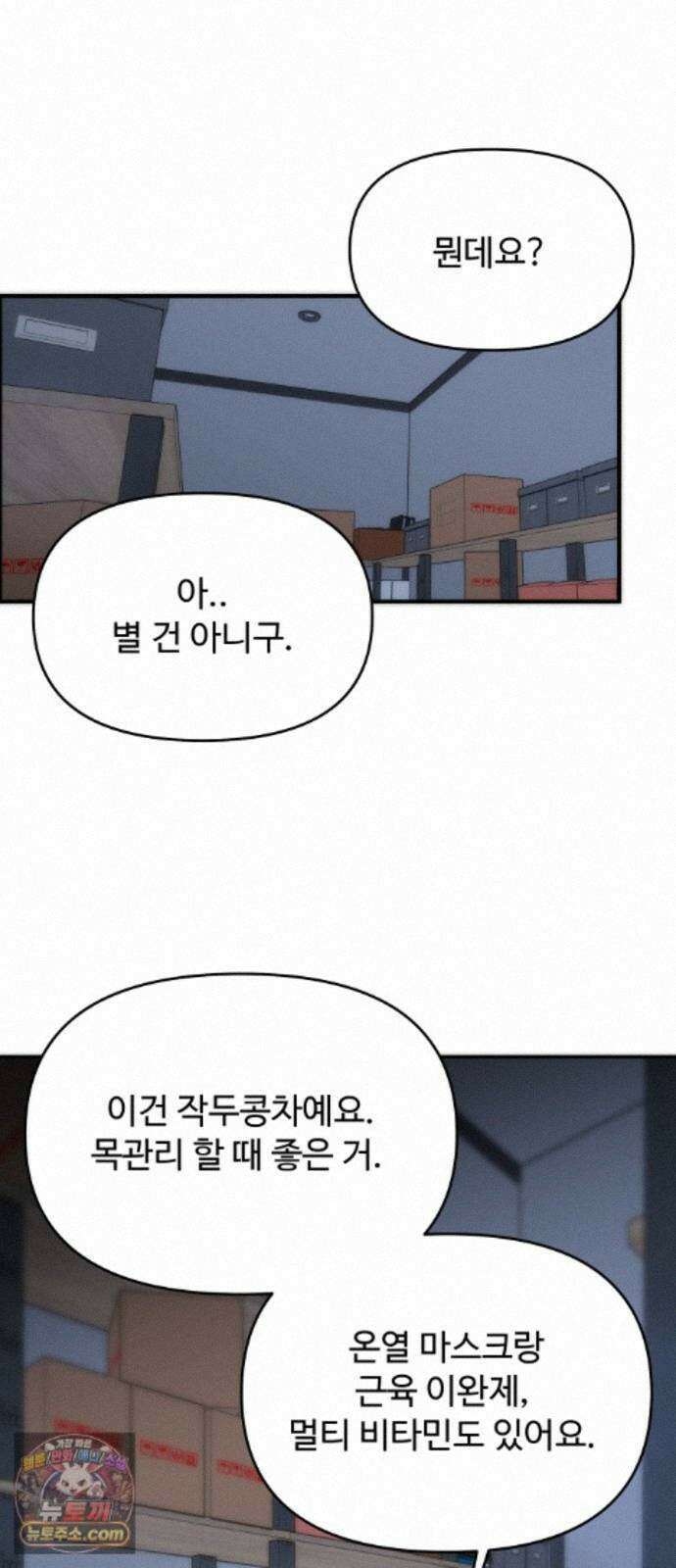 어느 날 갑자기 최애가 생겼다 68화. 둘이서 몰래 70