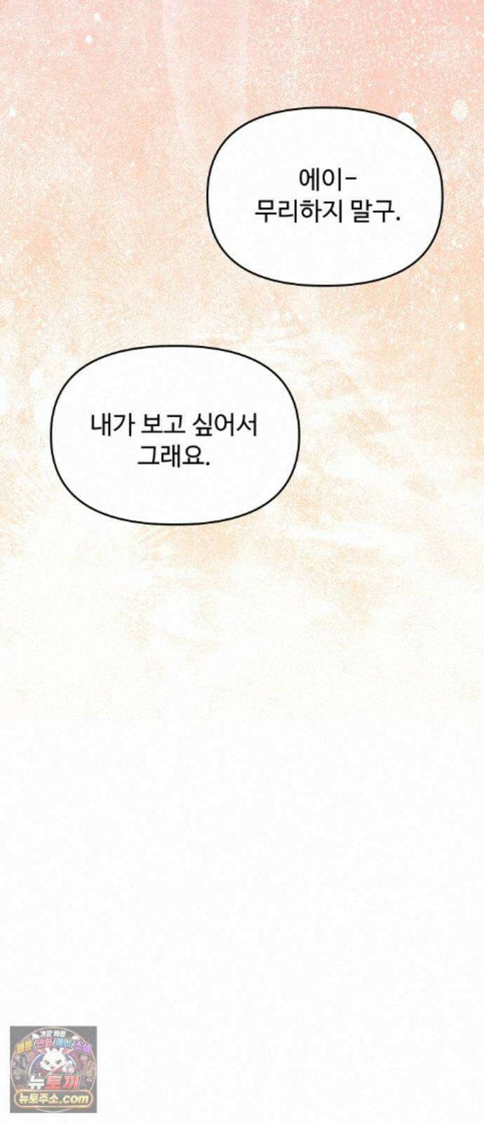 어느 날 갑자기 최애가 생겼다 68화. 둘이서 몰래 75