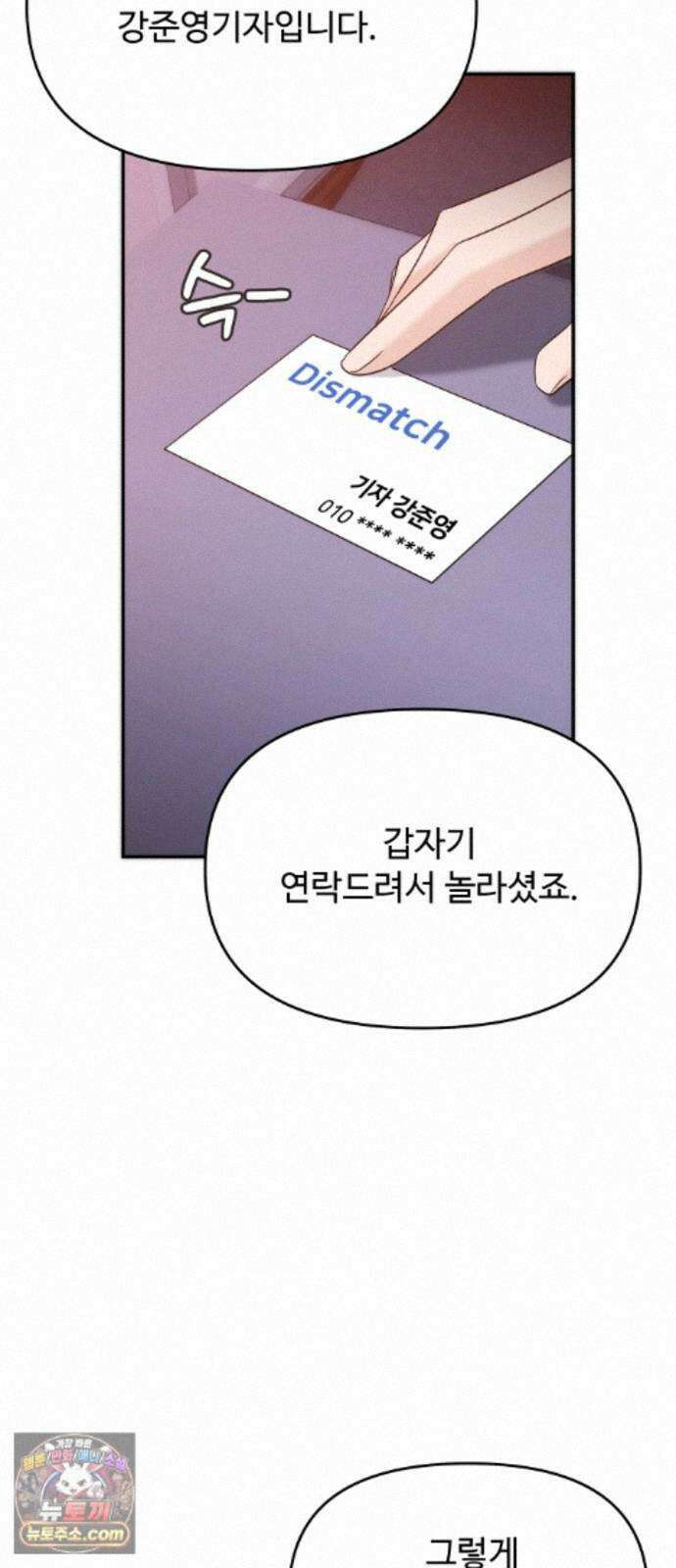 어느 날 갑자기 최애가 생겼다 68화. 둘이서 몰래 82