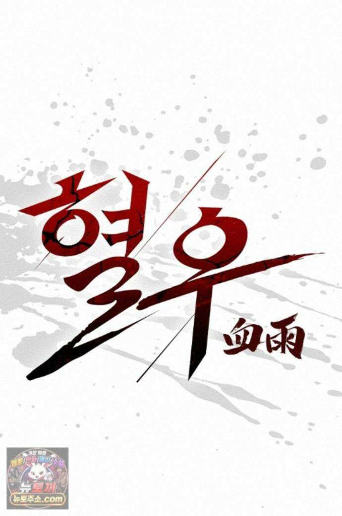 혈우 92화 1