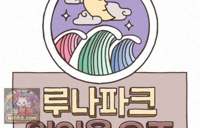 루나파크 일인용 우주 24화 인생급 소비 13