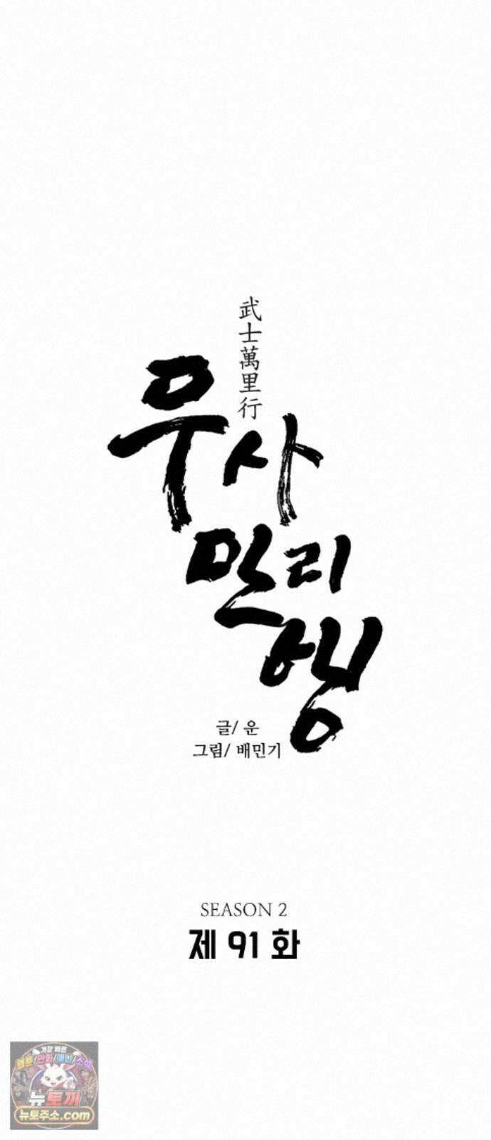 무사만리행 시즌2 91화 3
