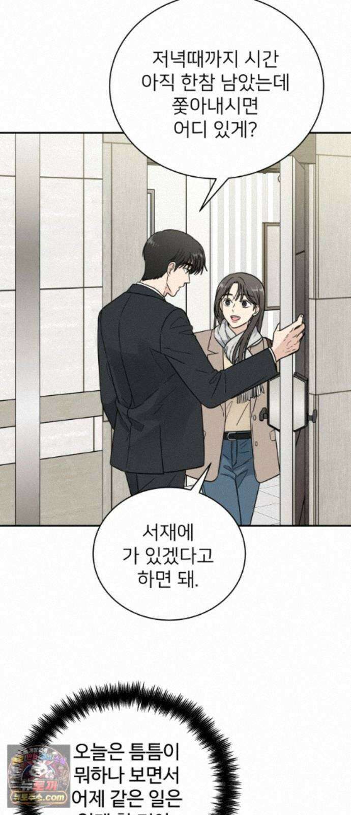 첫눈에 반한 건 아니지만 66화 4