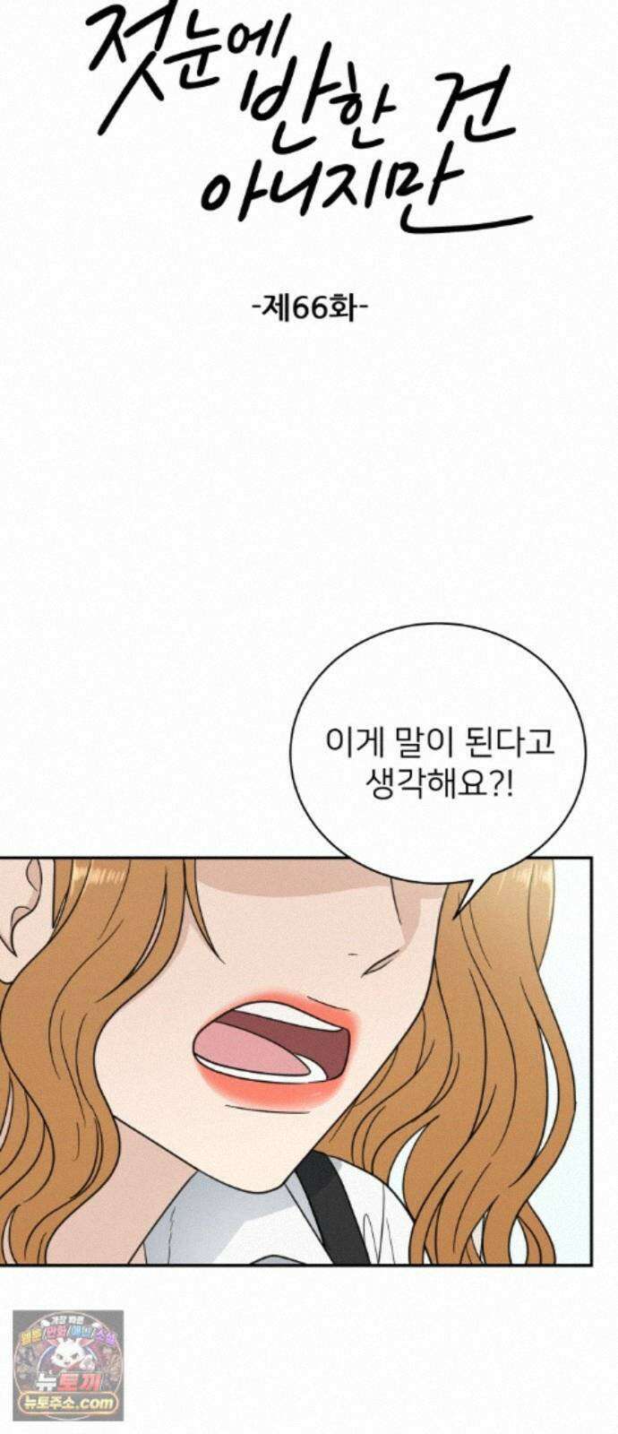 첫눈에 반한 건 아니지만 66화 6